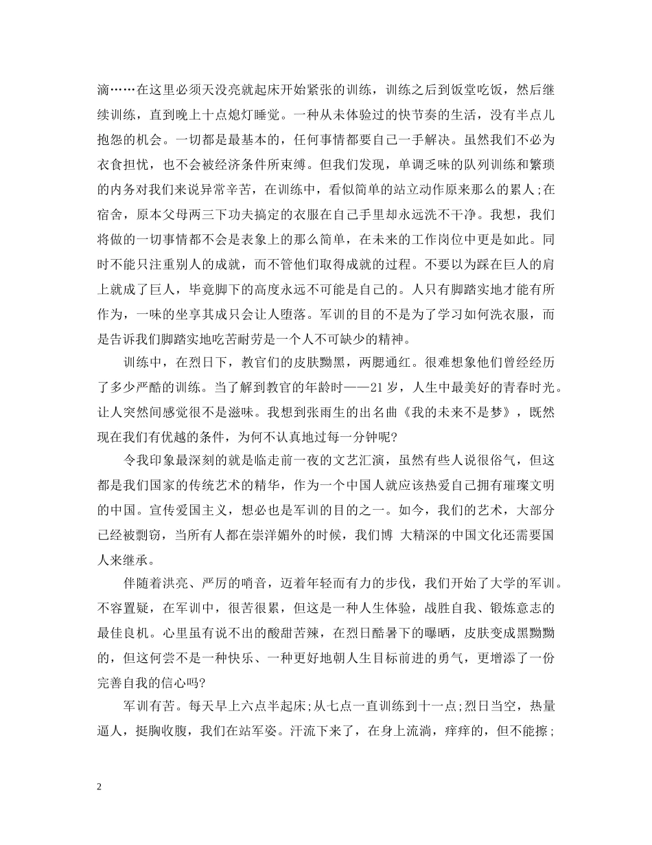 1500字军训心得体会3篇 _第2页