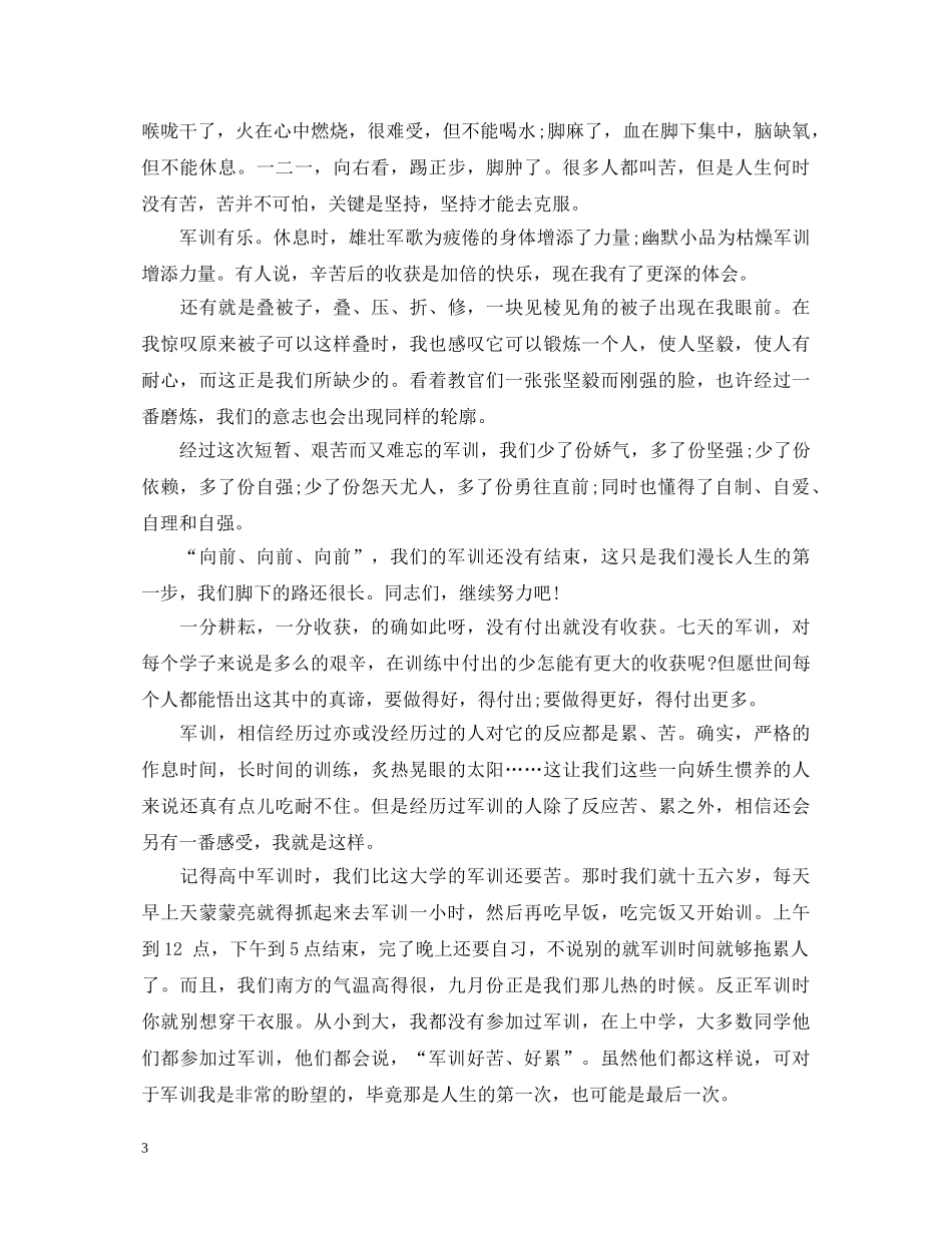 1500字军训心得体会3篇 _第3页