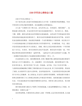 1500字军训心得体会3篇 