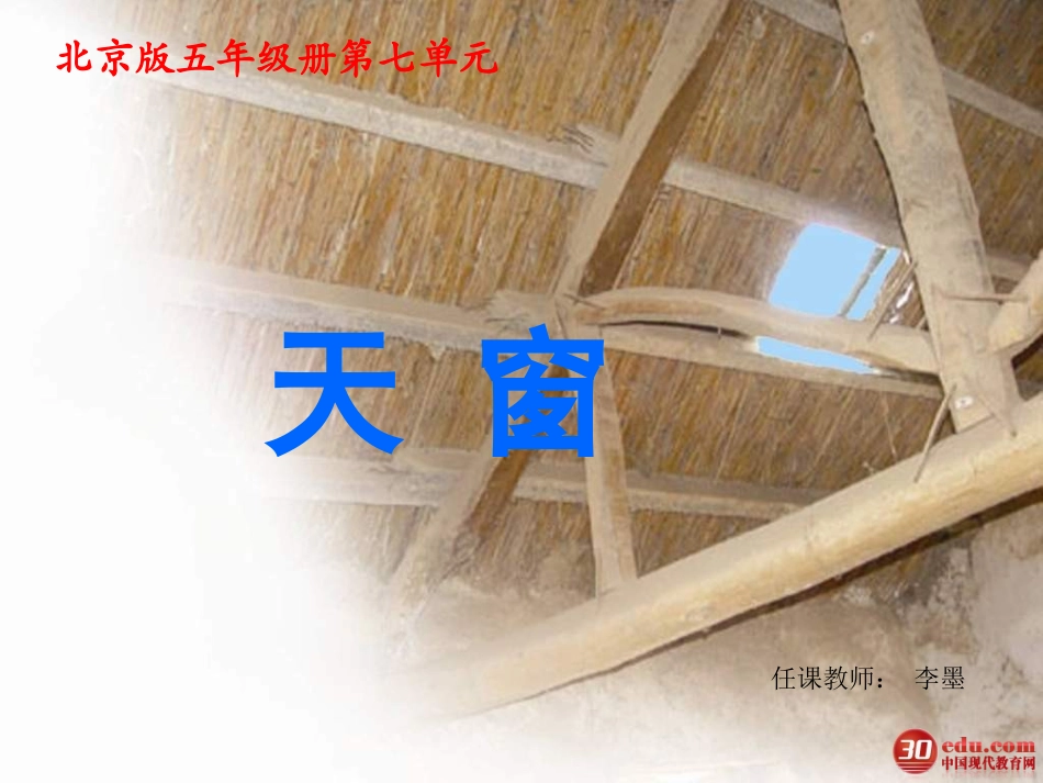 五年级语文天窗课件1_第1页
