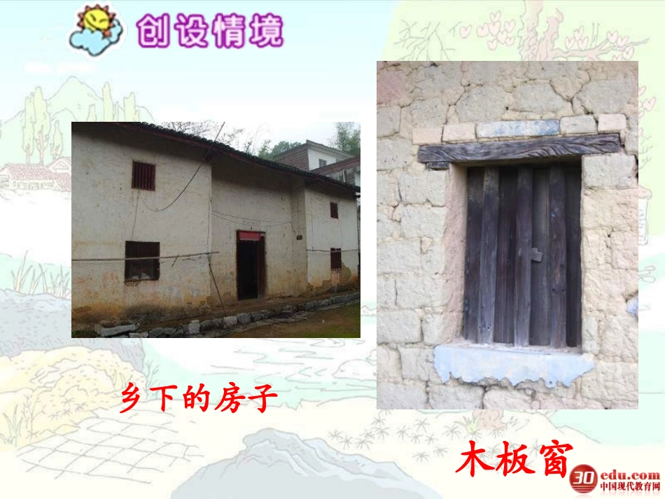 五年级语文天窗课件1_第3页