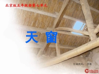 五年级语文天窗课件1