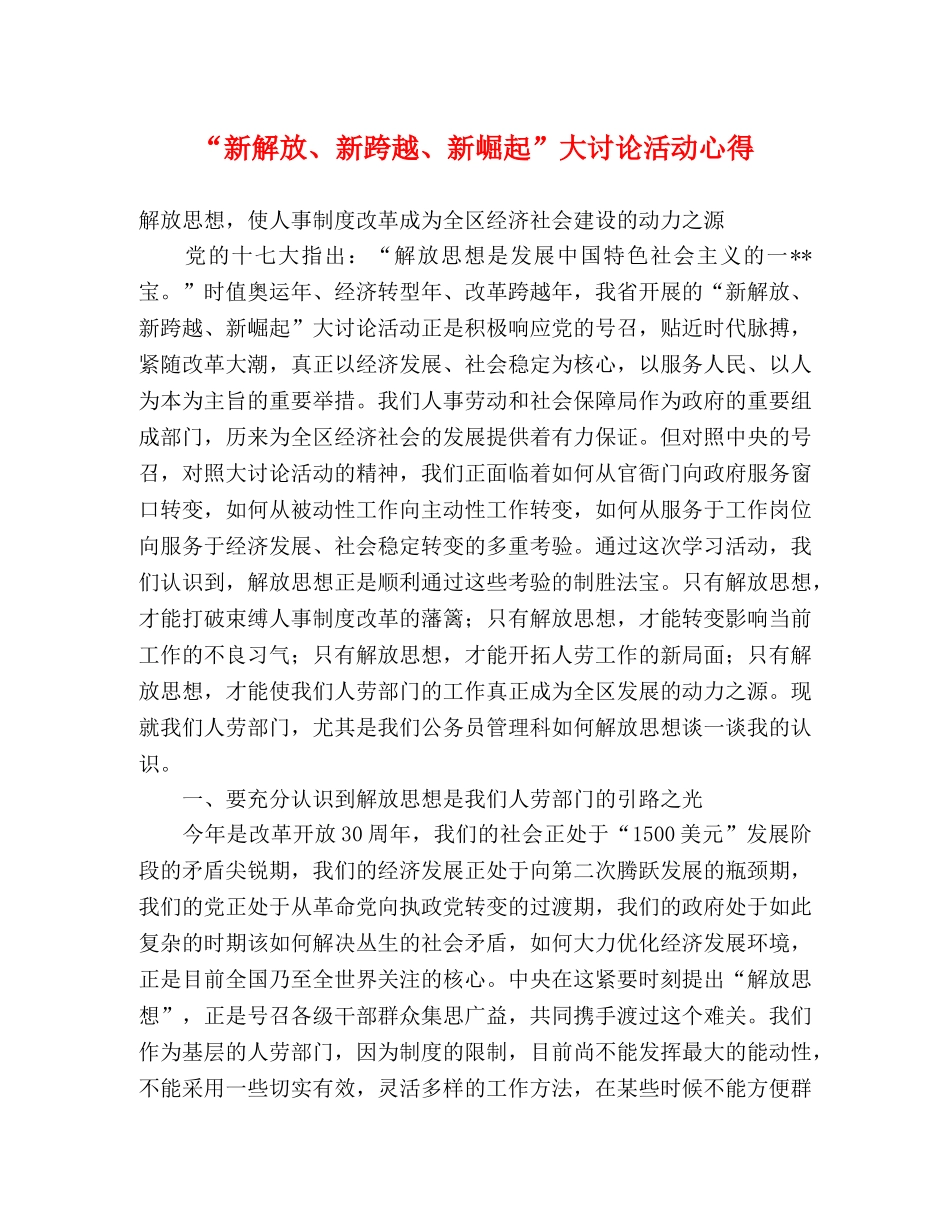 “新解放、新跨越、新崛起”大讨论活动心得 _第1页