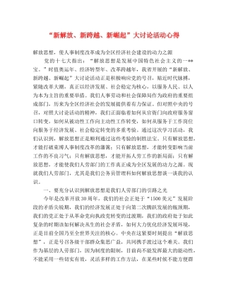“新解放、新跨越、新崛起”大讨论活动心得 