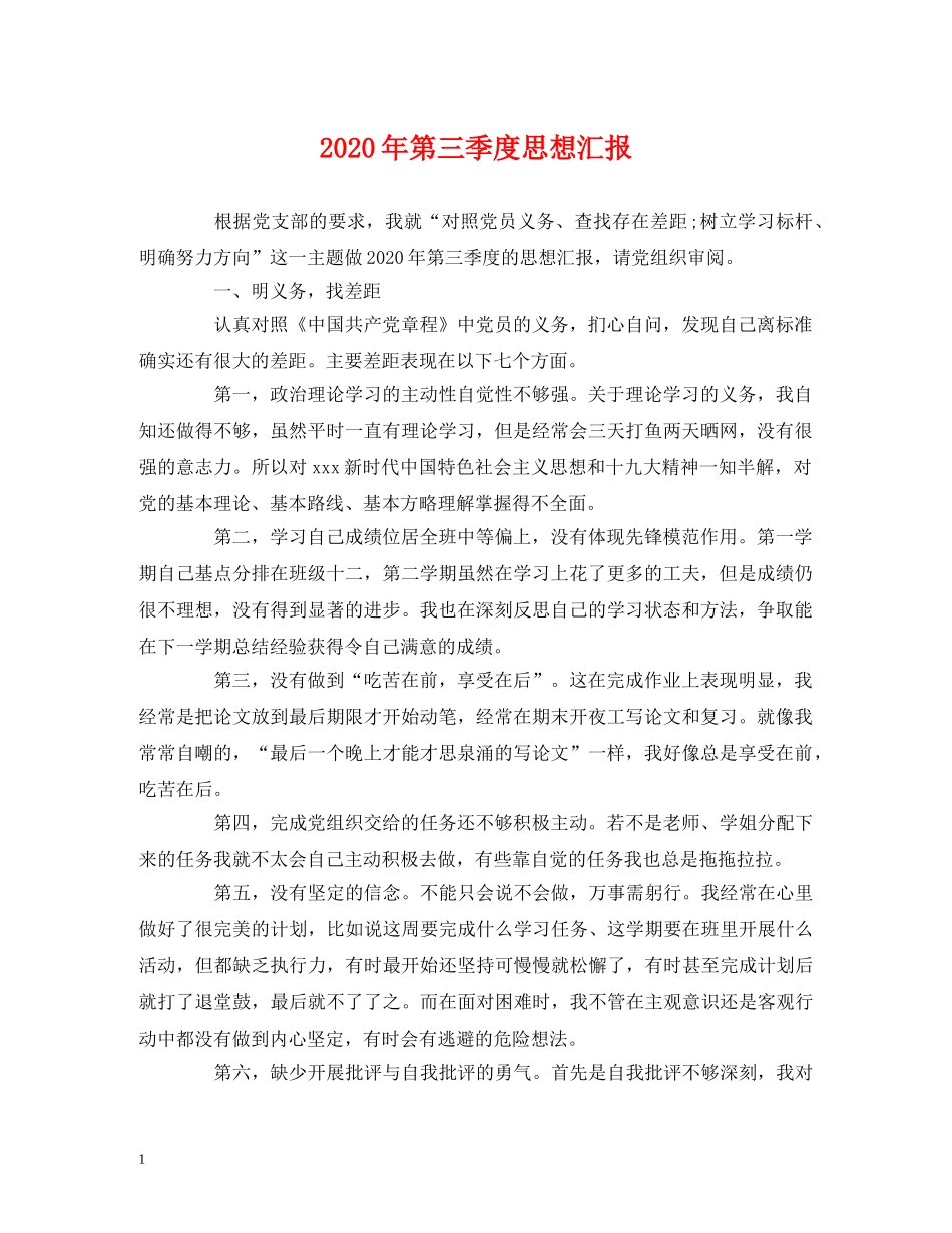 2024年第三季度思想汇报(1) _第1页