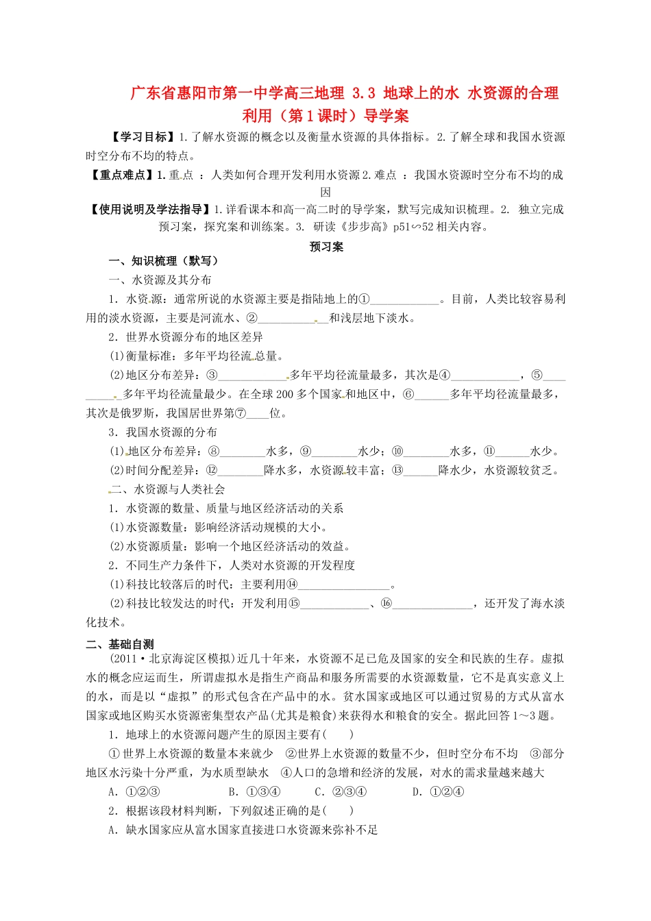广东省惠阳市第一中学高三地理 3.3 地球上的水 水资源的合理利用（第1课时）导学案_第1页