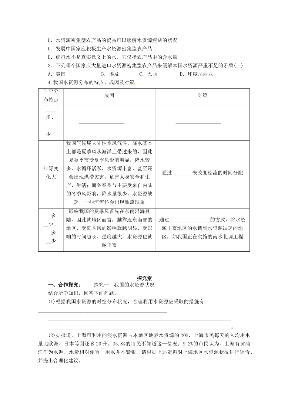 广东省惠阳市第一中学高三地理 3.3 地球上的水 水资源的合理利用（第1课时）导学案_第2页