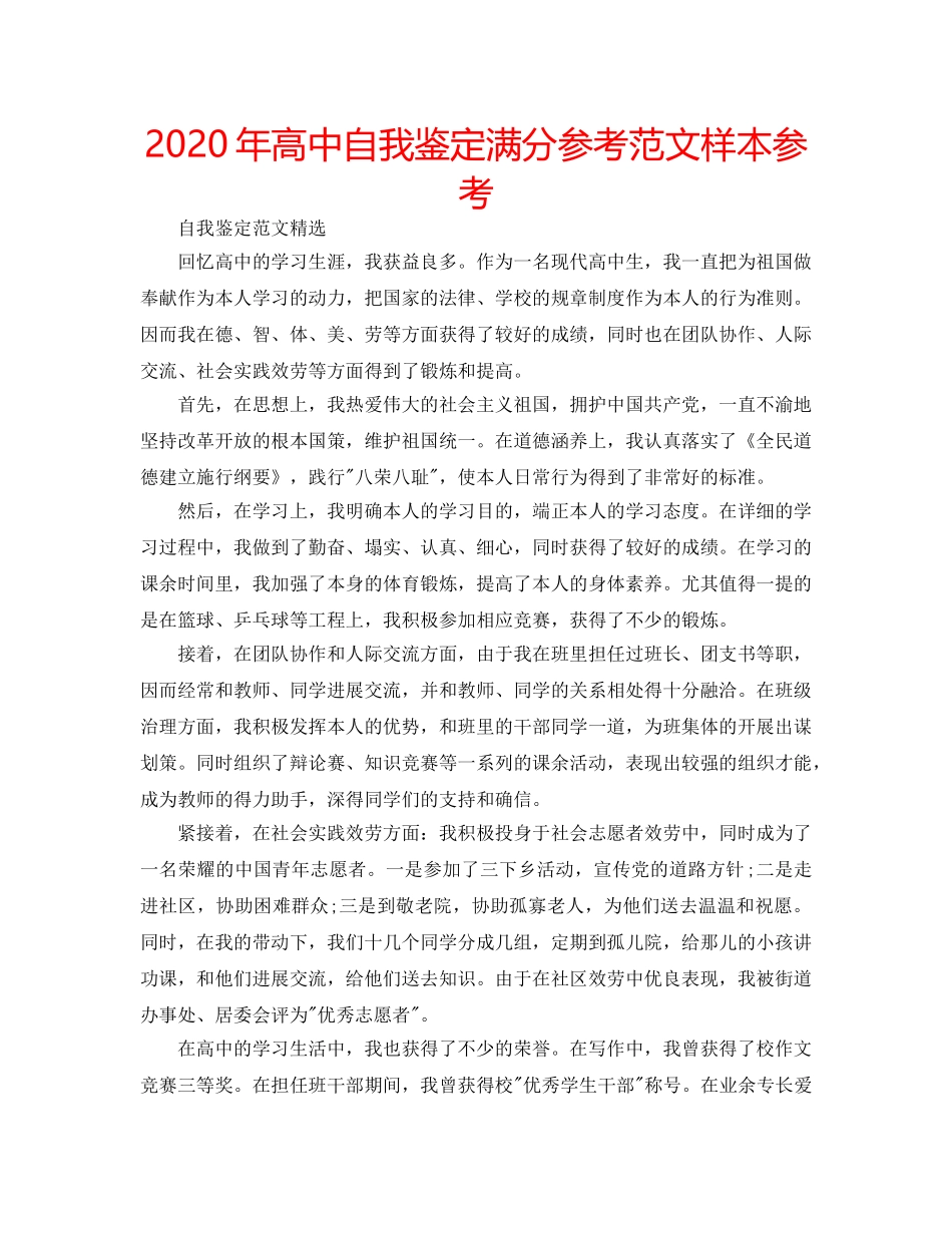 2024年高中自我鉴定满分参考范文样本参考 _第1页