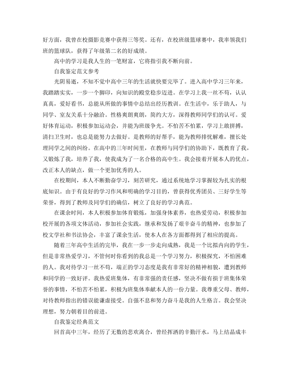 2024年高中自我鉴定满分参考范文样本参考 _第2页