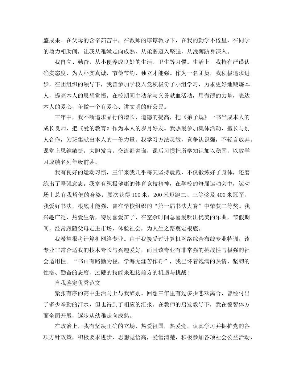 2024年高中自我鉴定满分参考范文样本参考 _第3页