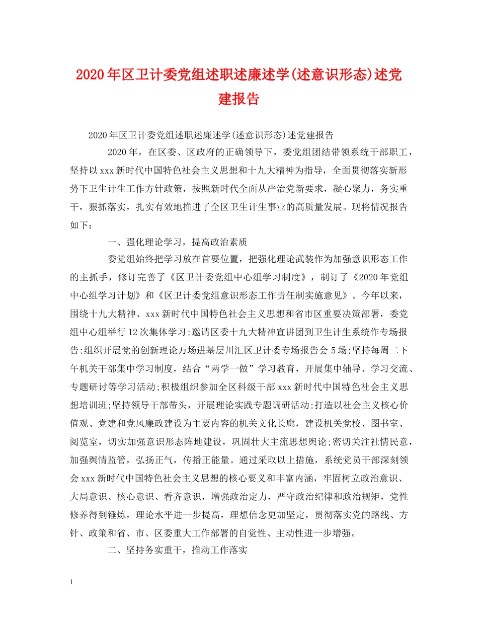 2024年区卫计委党组述职述廉述学(述意识形态)述党建报告 _第1页
