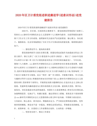 2024年区卫计委党组述职述廉述学(述意识形态)述党建报告 