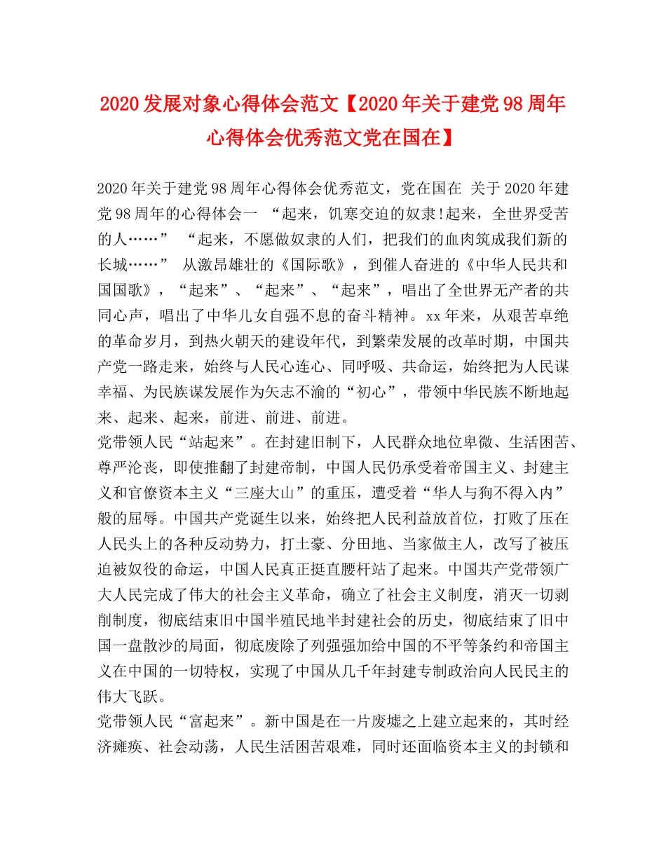 2024发展对象心得体会范文【2024年关于建党98周年心得体会优秀范文党在国在】 _第1页