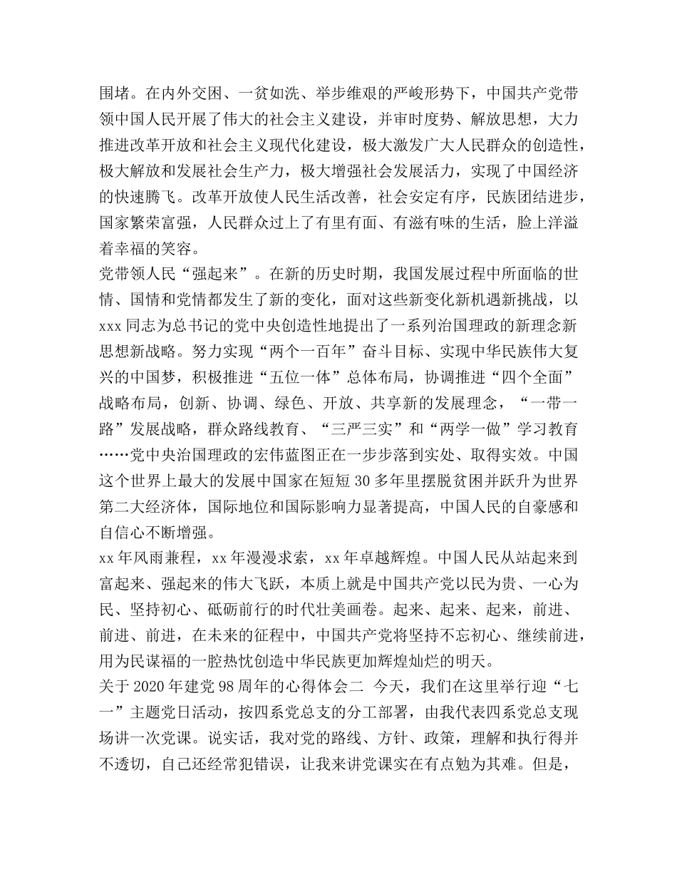 2024发展对象心得体会范文【2024年关于建党98周年心得体会优秀范文党在国在】 _第2页