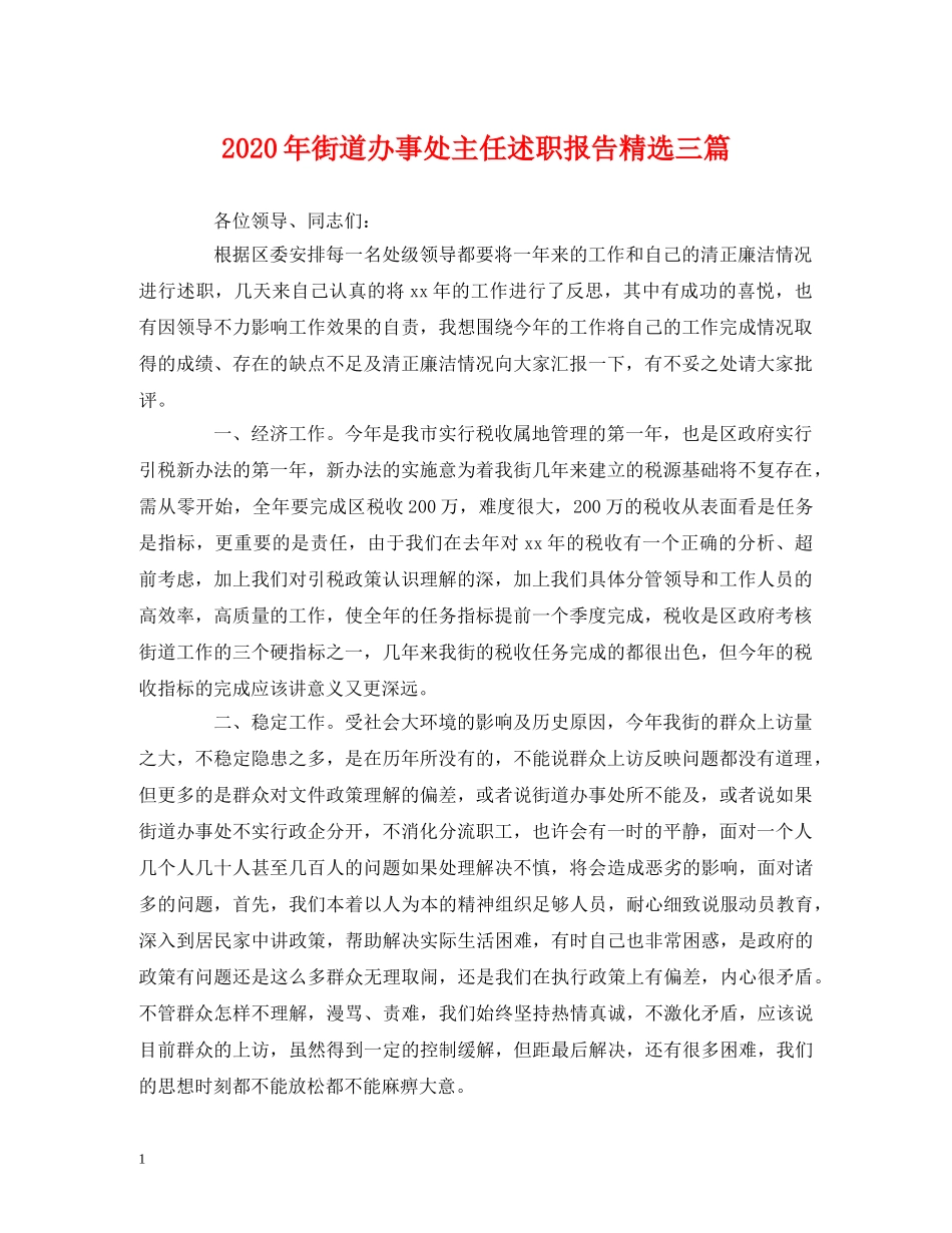 2024年街道办事处主任述职报告精选三篇 _第1页