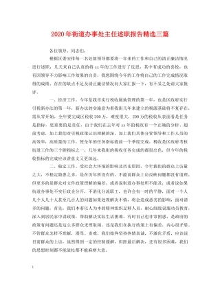 2024年街道办事处主任述职报告精选三篇 