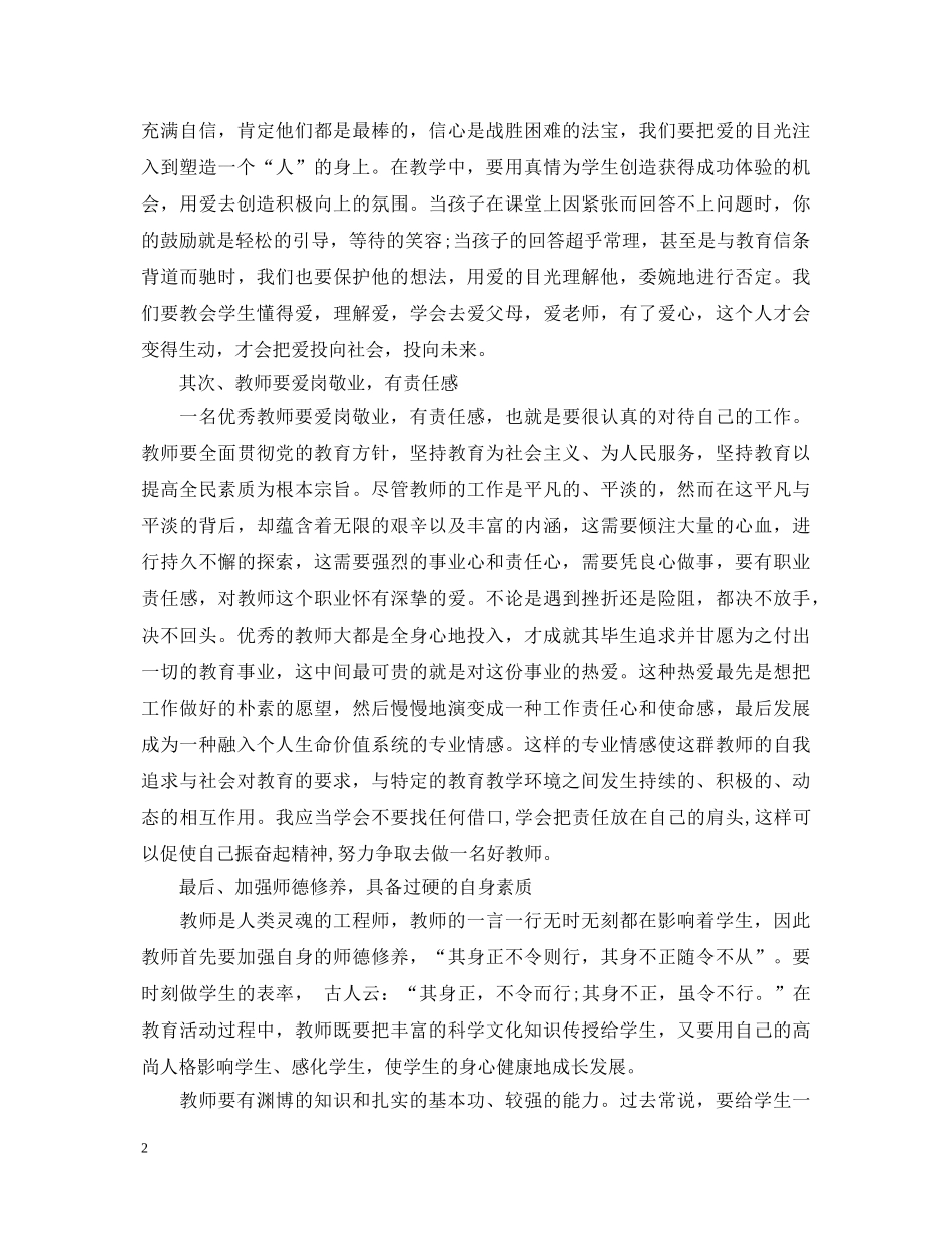 《做党和人民满意的好教师》学习心得体会 _第2页