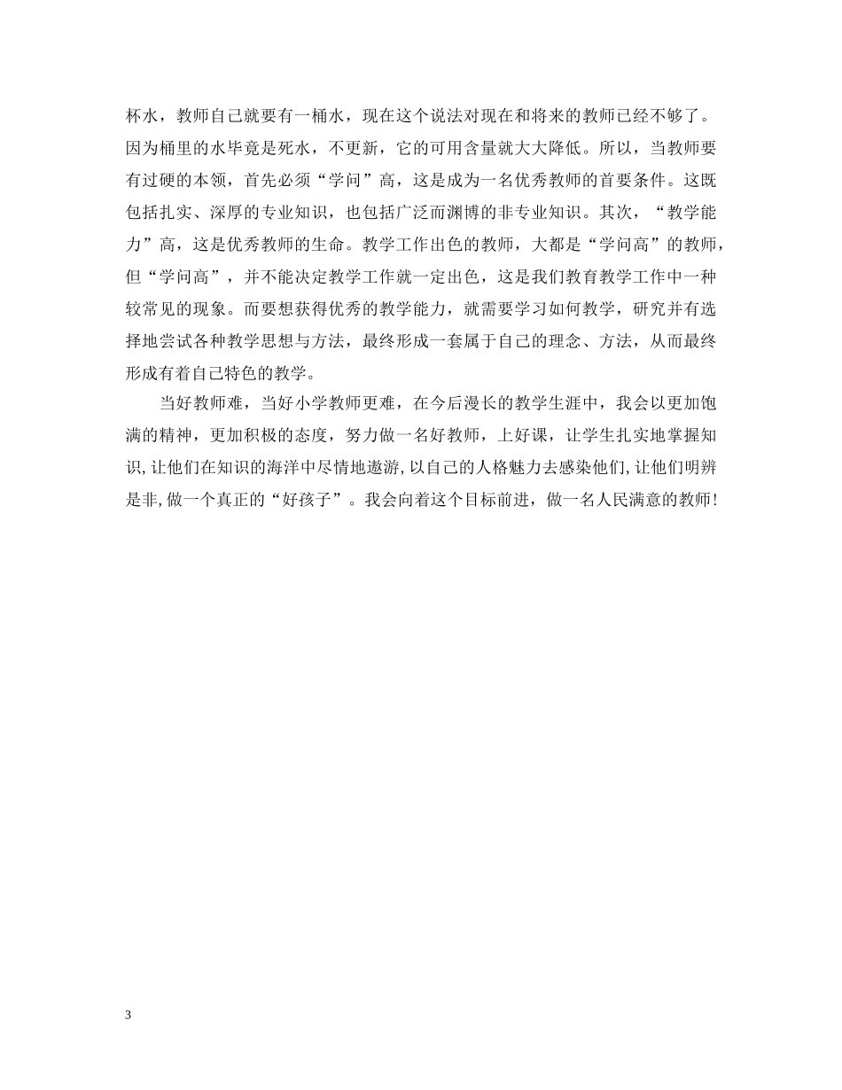 《做党和人民满意的好教师》学习心得体会 _第3页