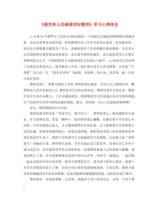 《做党和人民满意的好教师》学习心得体会 