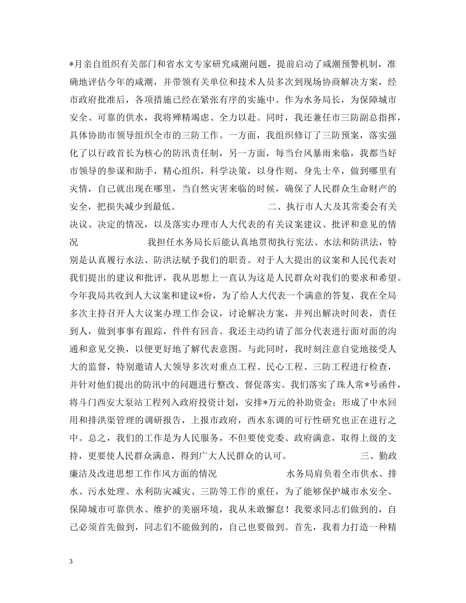 20XX年水务管理局局长的述职报告 _第3页