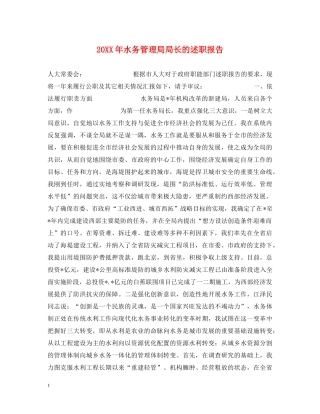 20XX年水务管理局局长的述职报告 