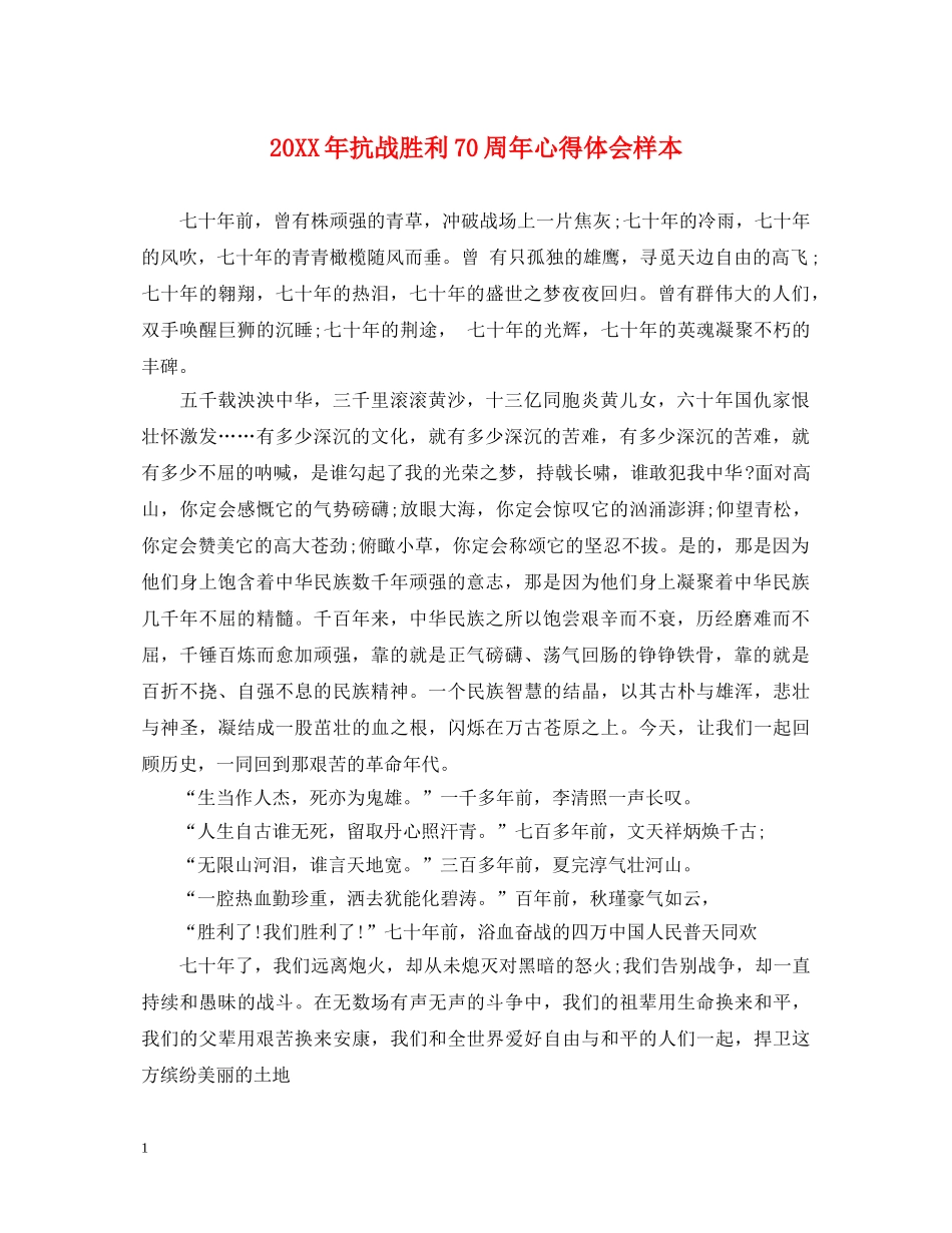 20XX年抗战胜利70周年心得体会样本 _第1页