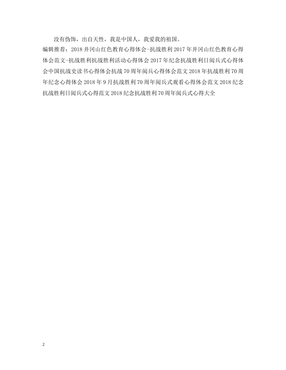 20XX年抗战胜利70周年心得体会样本 _第2页