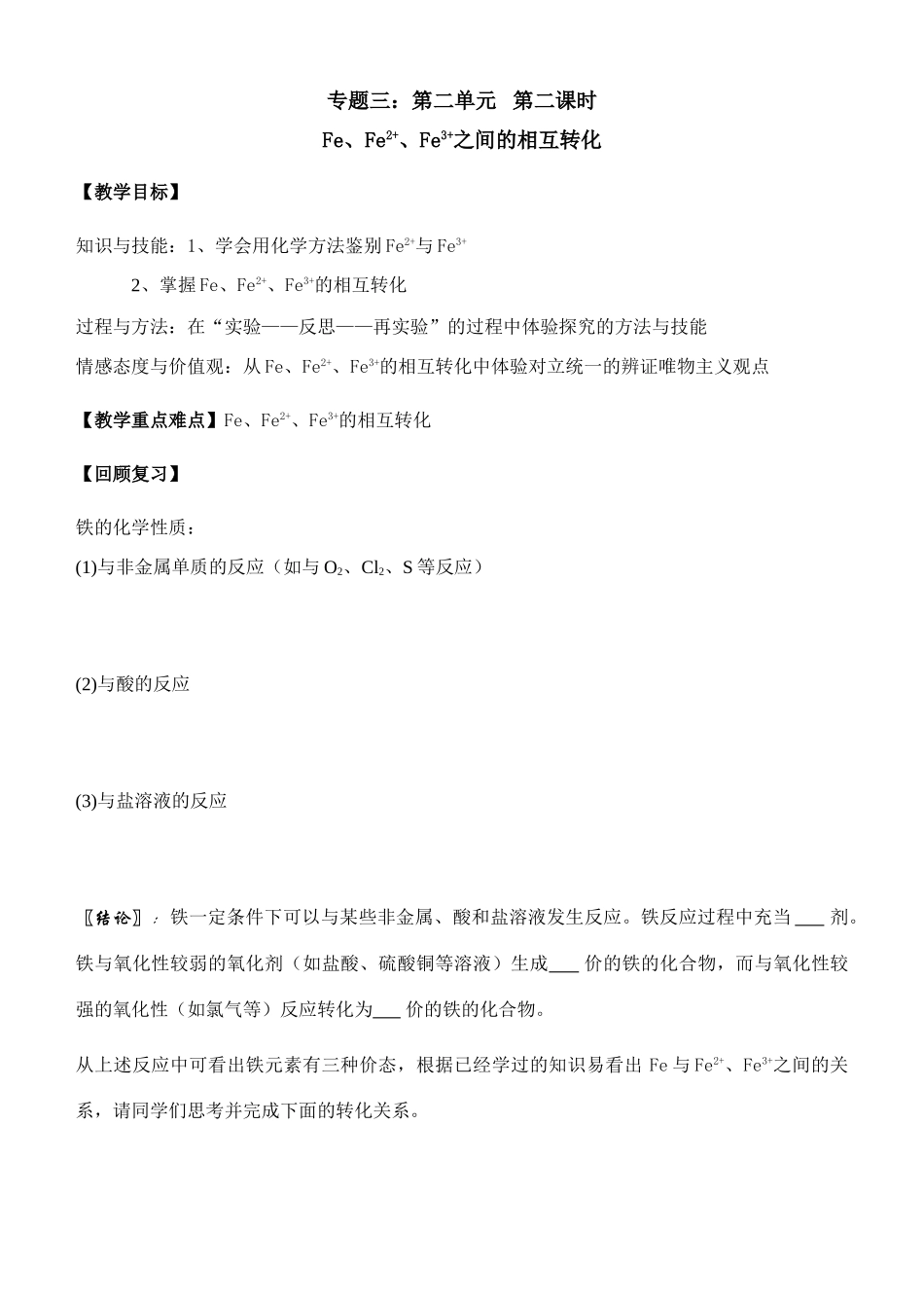 高中化学Fe、Fe2+、Fe3+之间的相互转化公开课学案苏教版必修1_第1页