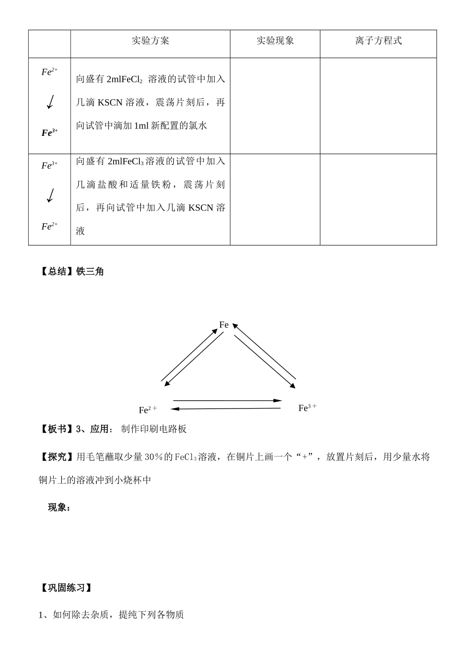 高中化学Fe、Fe2+、Fe3+之间的相互转化公开课学案苏教版必修1_第3页