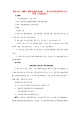 高中历史 专题六 穆罕默德阿里改革 二 中兴埃及的改革课堂互动学案 人民版选修1-人民版高二选修1历史学案