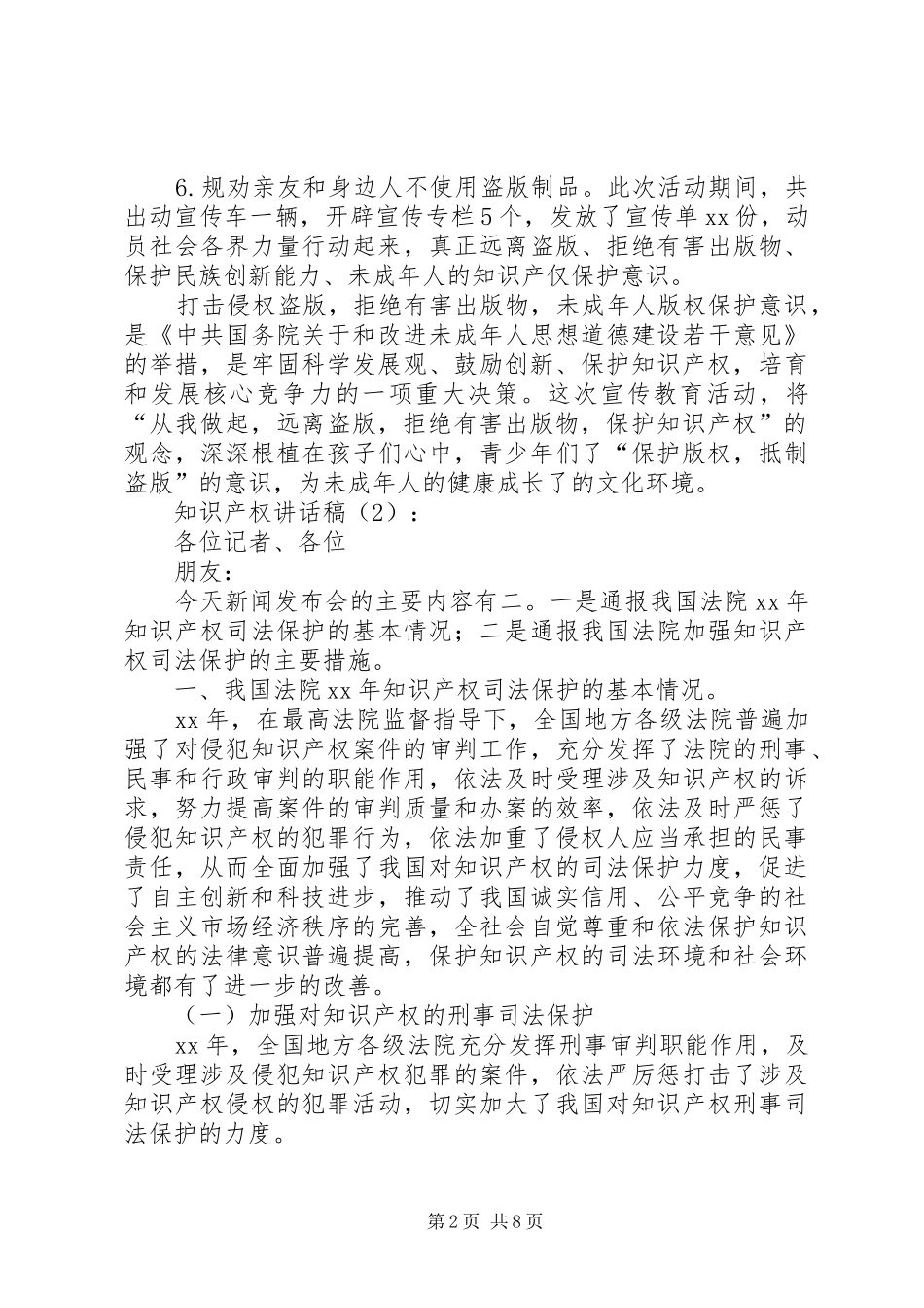 知识产权讲话发言稿2篇_第2页