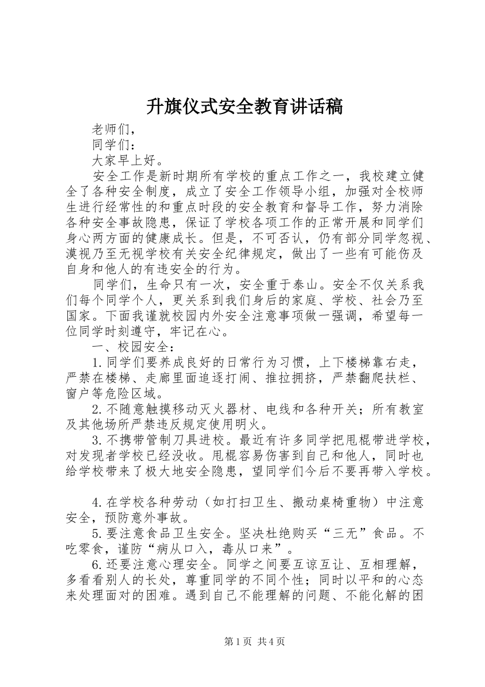 升旗仪式安全教育的讲话稿_第1页