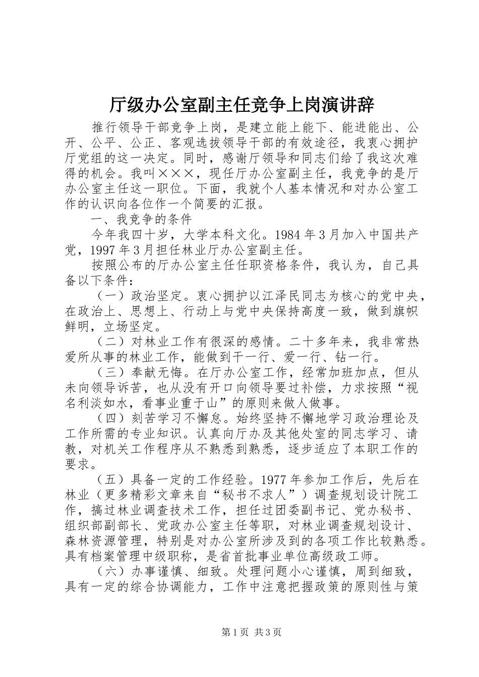厅级办公室副主任竞争上岗演讲_第1页