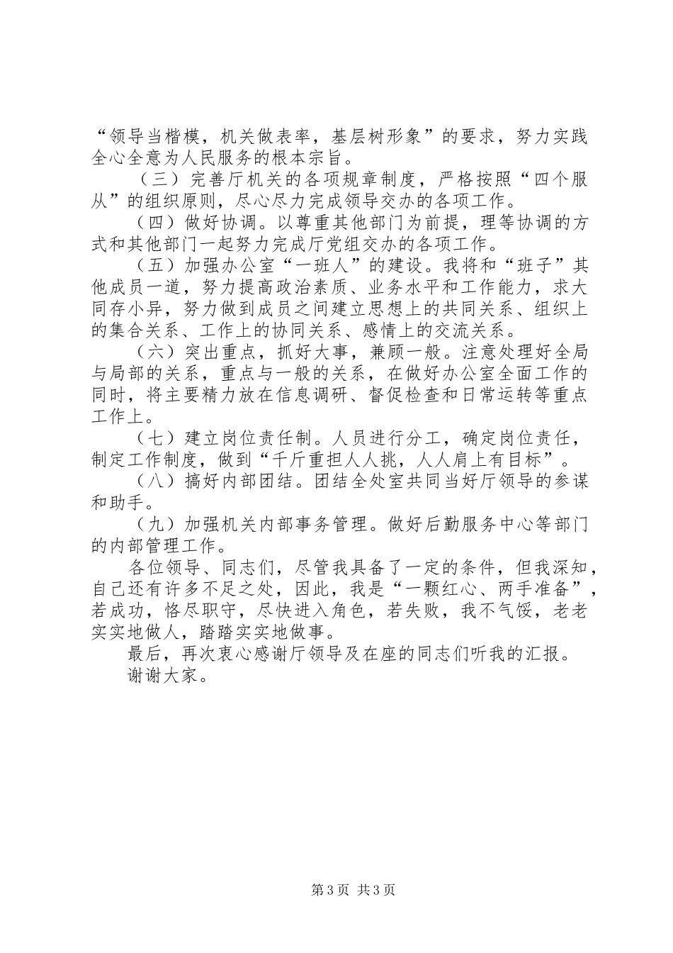 厅级办公室副主任竞争上岗演讲_第3页