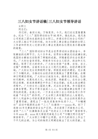 三八妇女节讲话发言稿-三八妇女节领导讲话