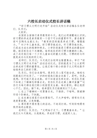 六校长启动仪式校长的讲话发言稿