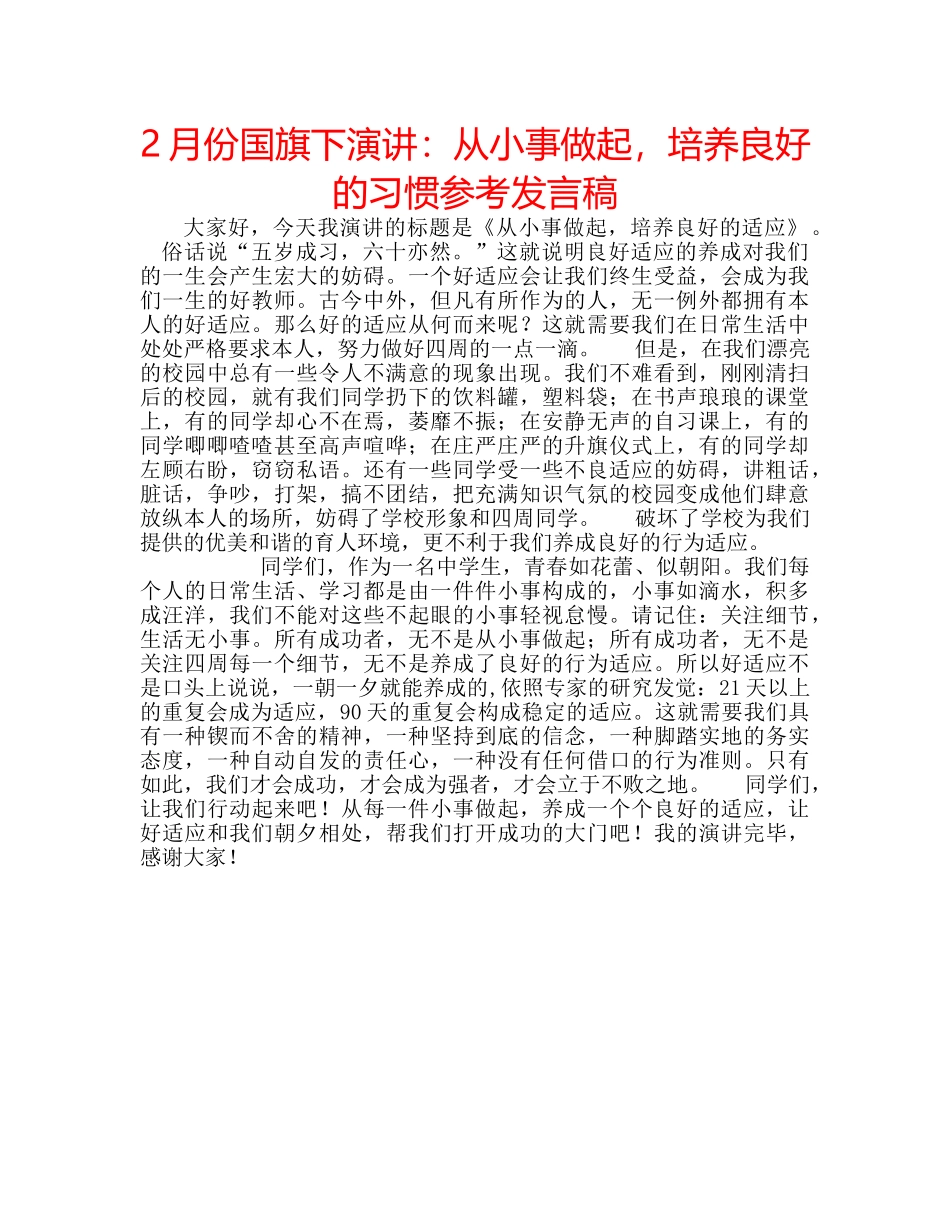 2月份国旗下演讲：从小事做起，培养良好的习惯参考发言稿 _第1页
