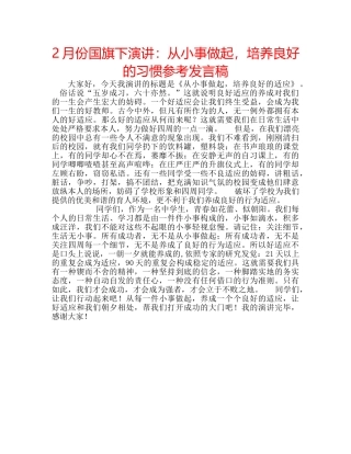 2月份国旗下演讲：从小事做起，培养良好的习惯参考发言稿 