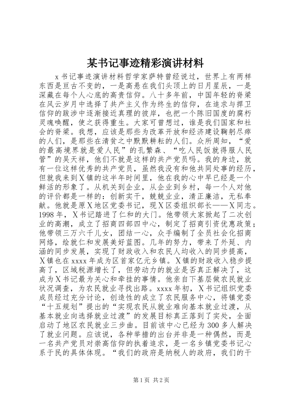 某书记事迹精彩演讲稿材料_第1页