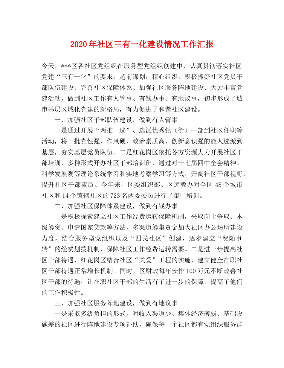 2024年社区三有一化建设情况工作汇报 _第1页