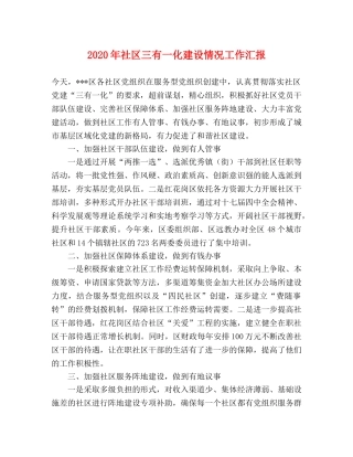 2024年社区三有一化建设情况工作汇报 