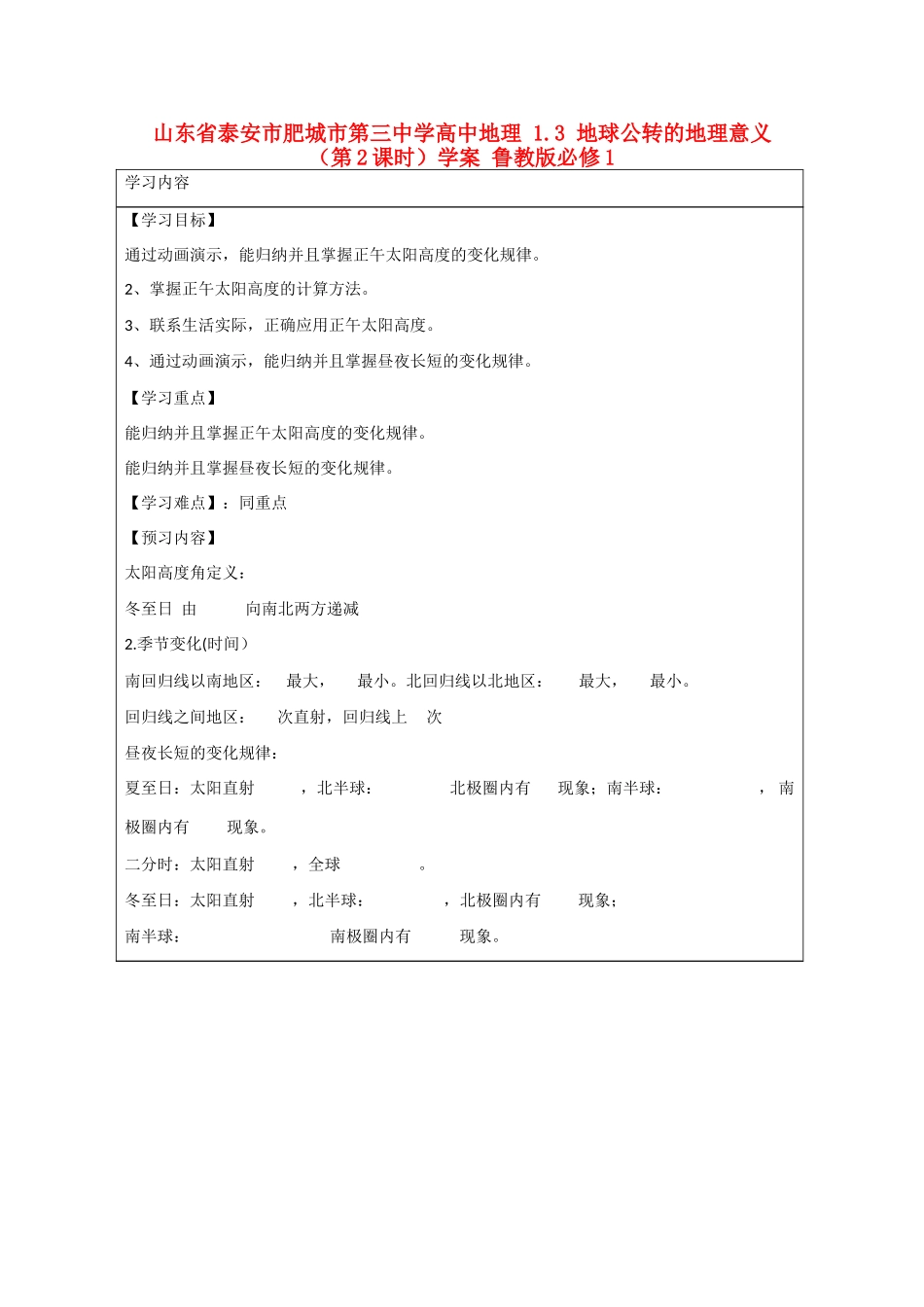 山东省泰安市肥城市第三中学高中地理 1.3 地球公转的地理意义（第2课时）学案 鲁教版必修1_第1页