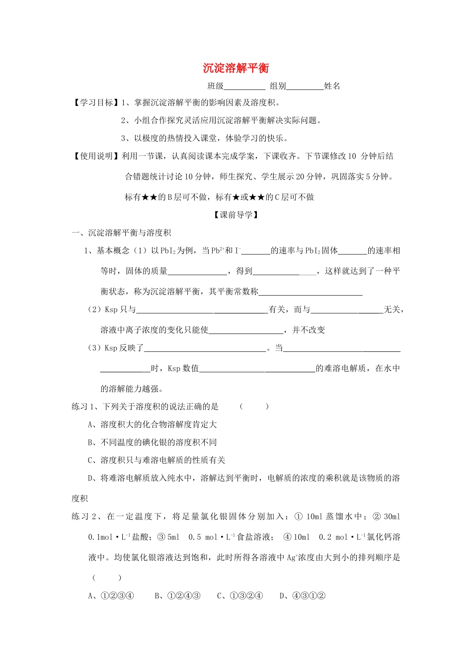 山东省昌乐二中高三化学一轮复习《沉淀溶解平衡》学案-人教版高三全册化学学案_第1页