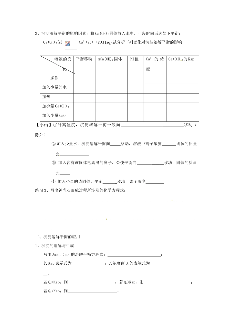 山东省昌乐二中高三化学一轮复习《沉淀溶解平衡》学案-人教版高三全册化学学案_第2页