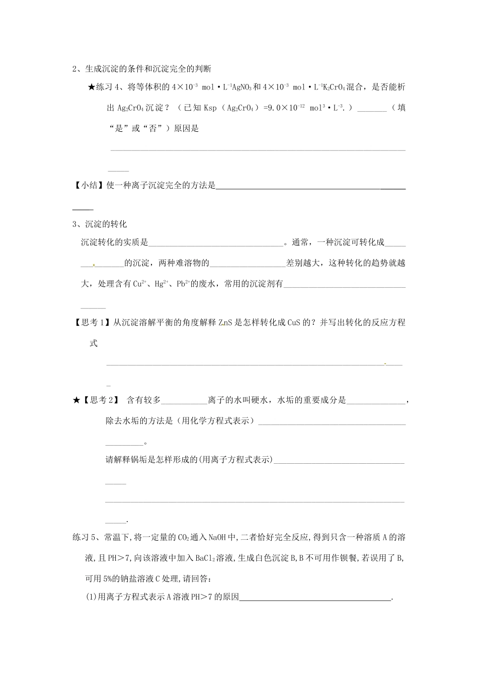 山东省昌乐二中高三化学一轮复习《沉淀溶解平衡》学案-人教版高三全册化学学案_第3页