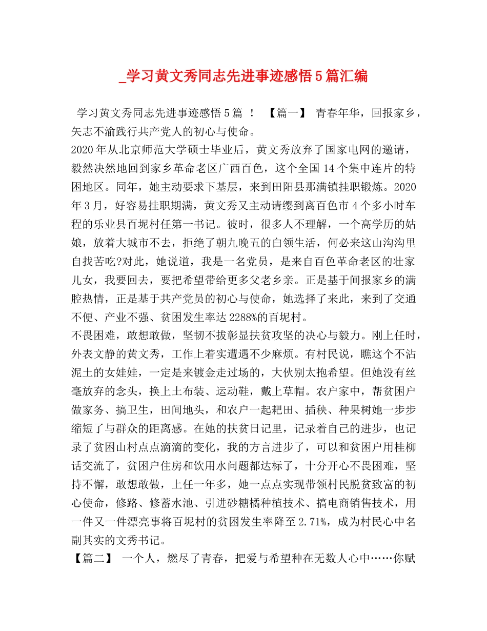 _学习黄文秀同志先进事迹感悟5篇汇编 _第1页