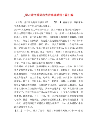 _学习黄文秀同志先进事迹感悟5篇汇编 