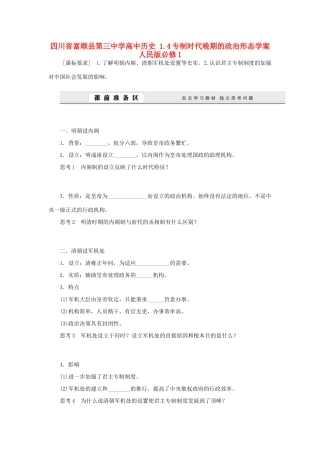 四川省富顺县第三中学高中历史 1.4专制时代晚期的政治形态学案 人民版必修1