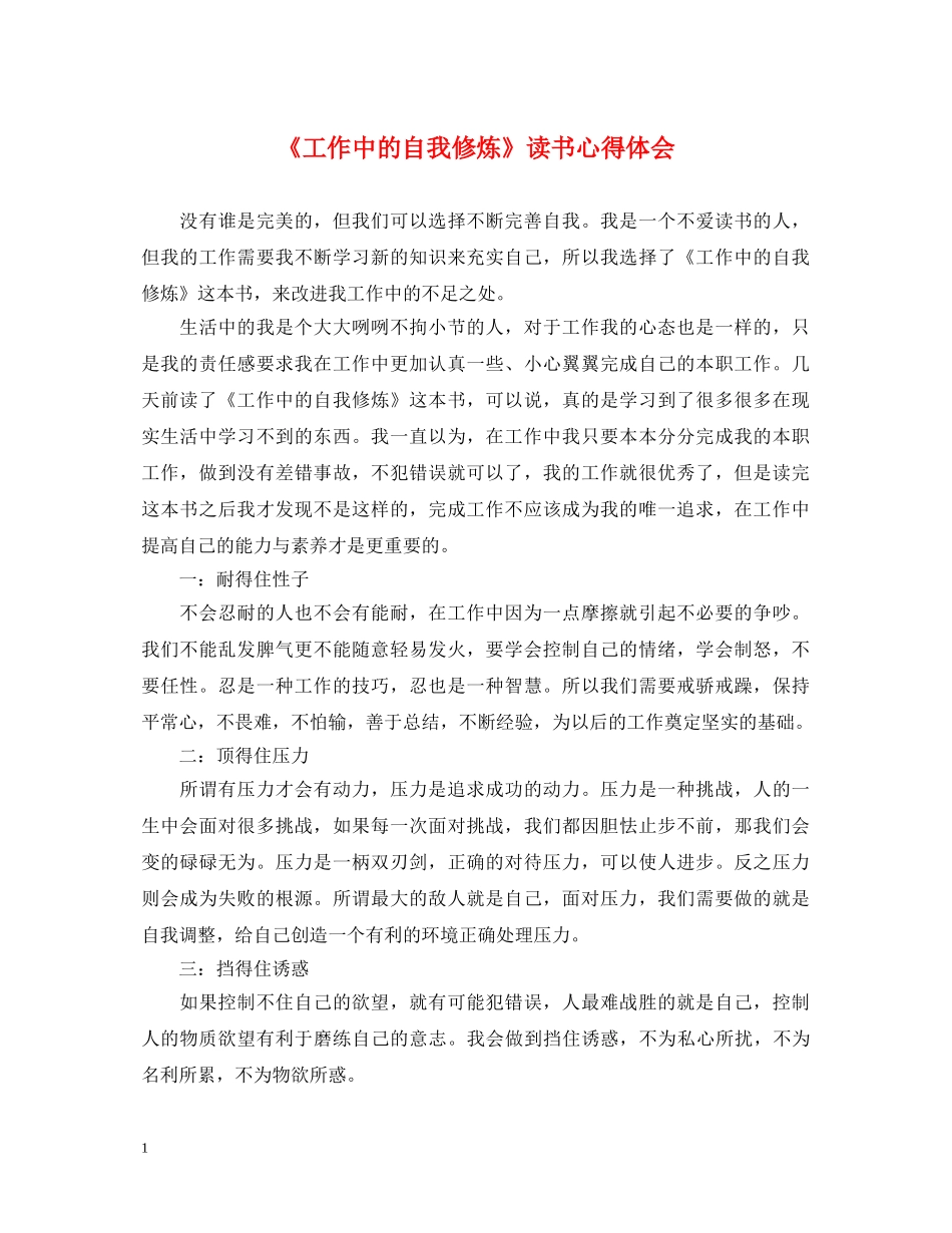 《工作中的自我修炼》读书心得体会 _第1页