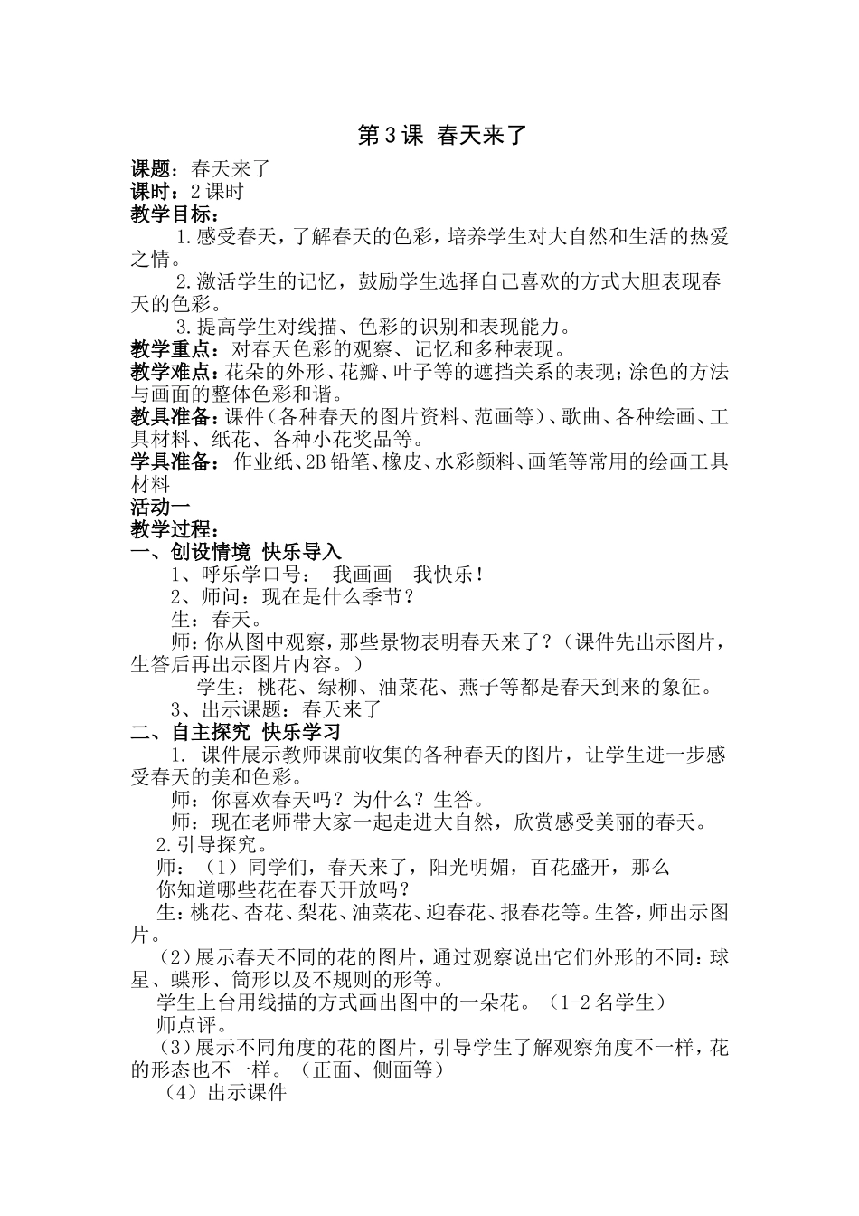 美术案例《春天来了》_第1页